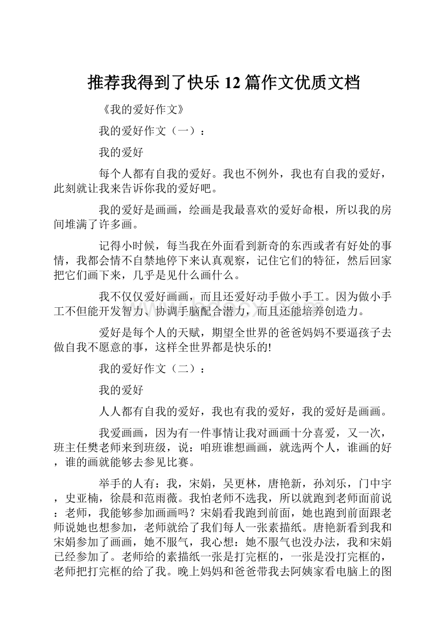 推荐我得到了快乐12篇作文优质文档.docx_第1页