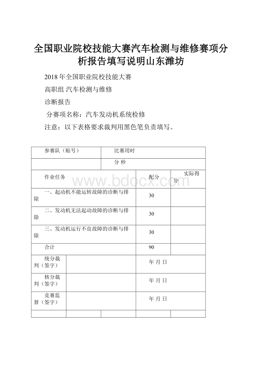 全国职业院校技能大赛汽车检测与维修赛项分析报告填写说明山东潍坊.docx_第1页