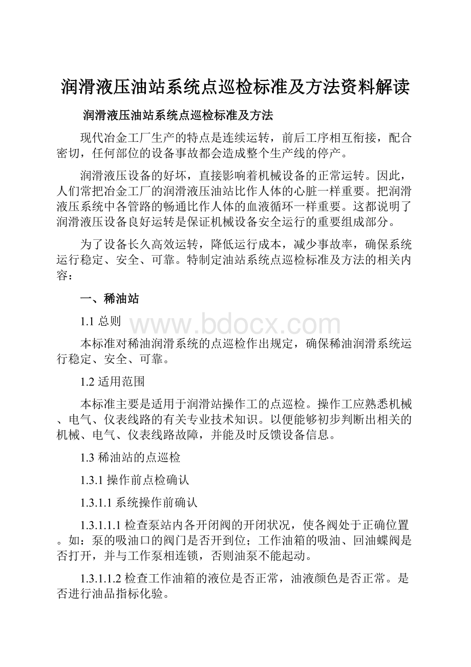 润滑液压油站系统点巡检标准及方法资料解读.docx_第1页