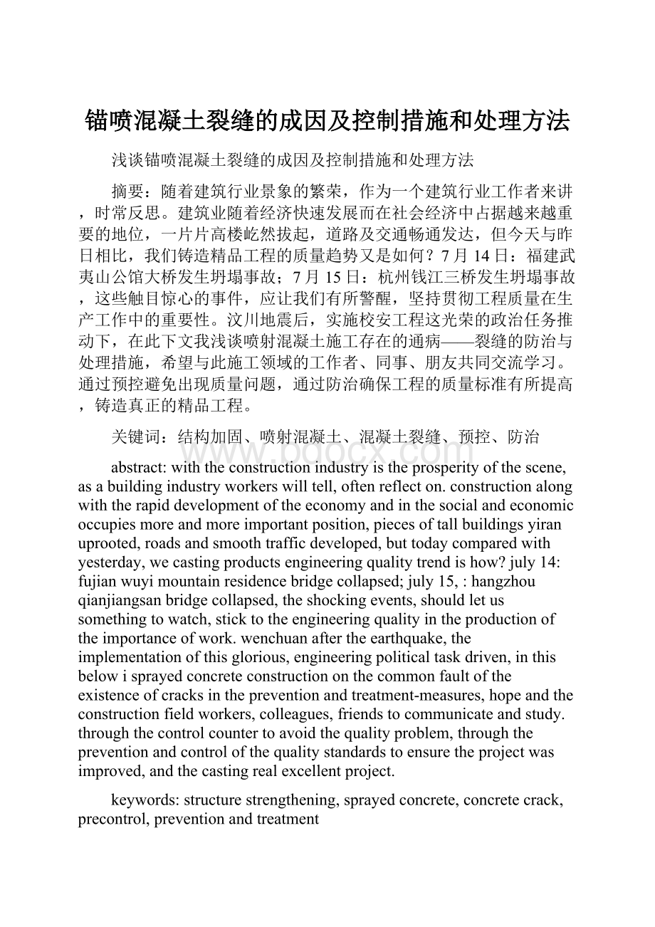 锚喷混凝土裂缝的成因及控制措施和处理方法.docx