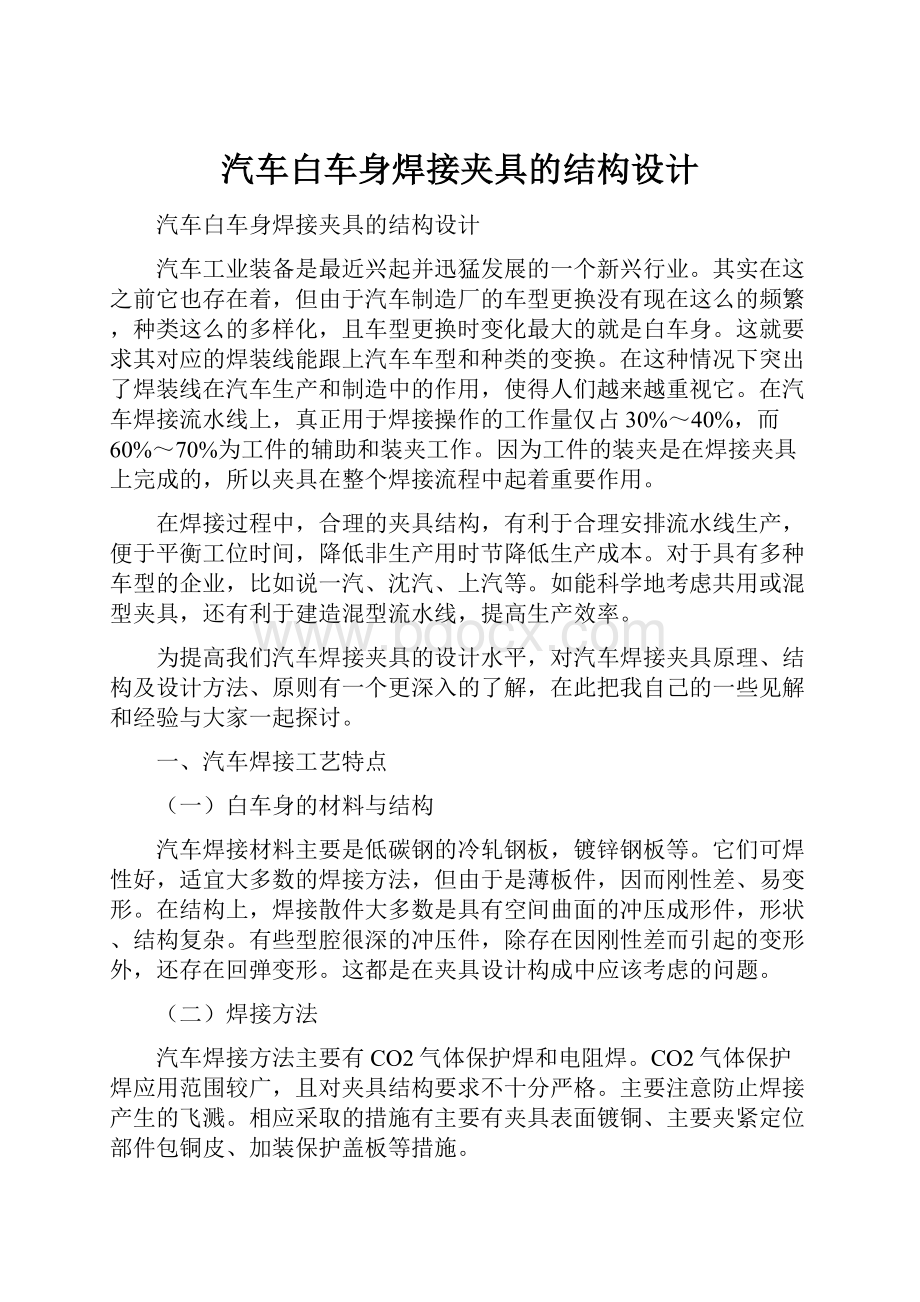 汽车白车身焊接夹具的结构设计.docx