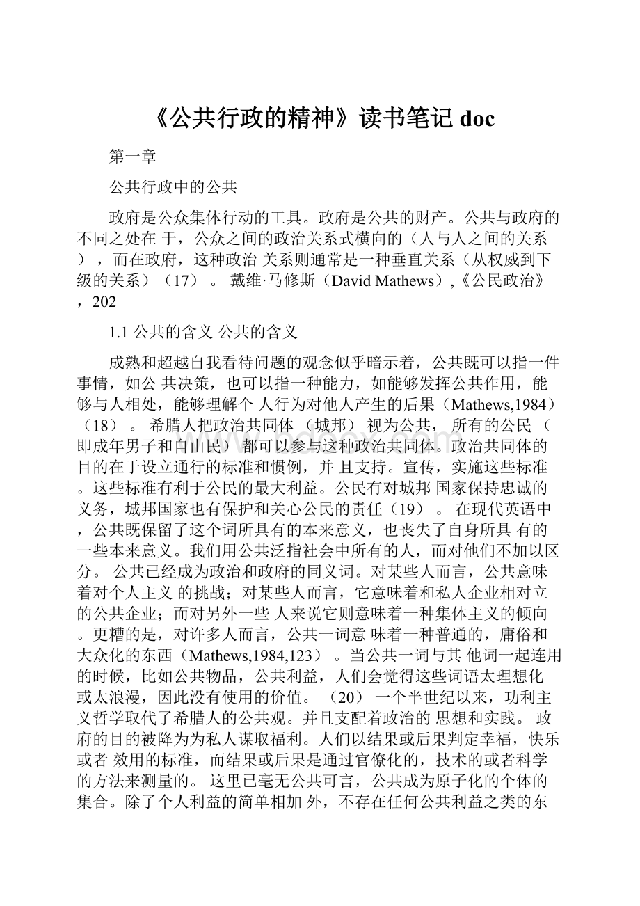 《公共行政的精神》读书笔记doc.docx