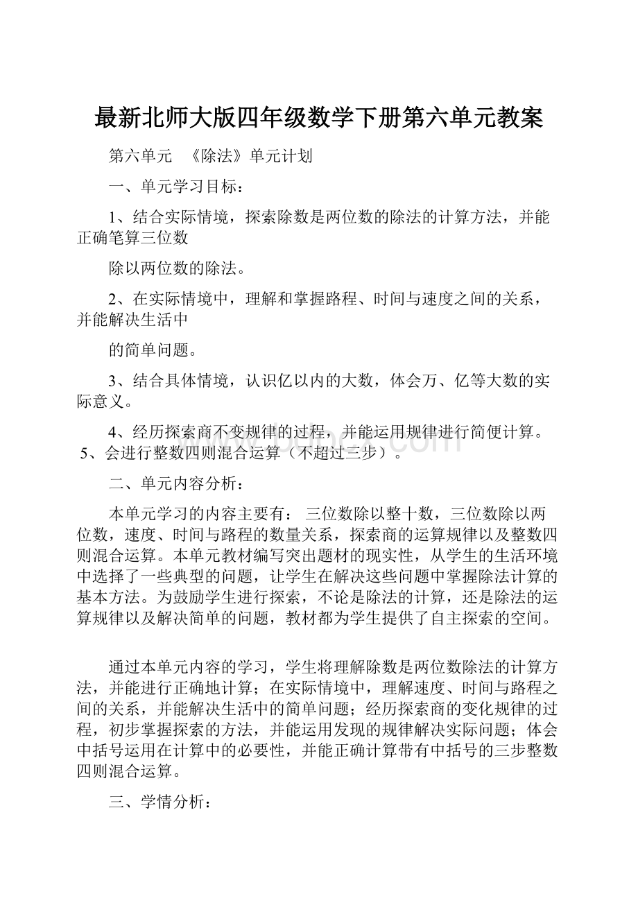 最新北师大版四年级数学下册第六单元教案.docx