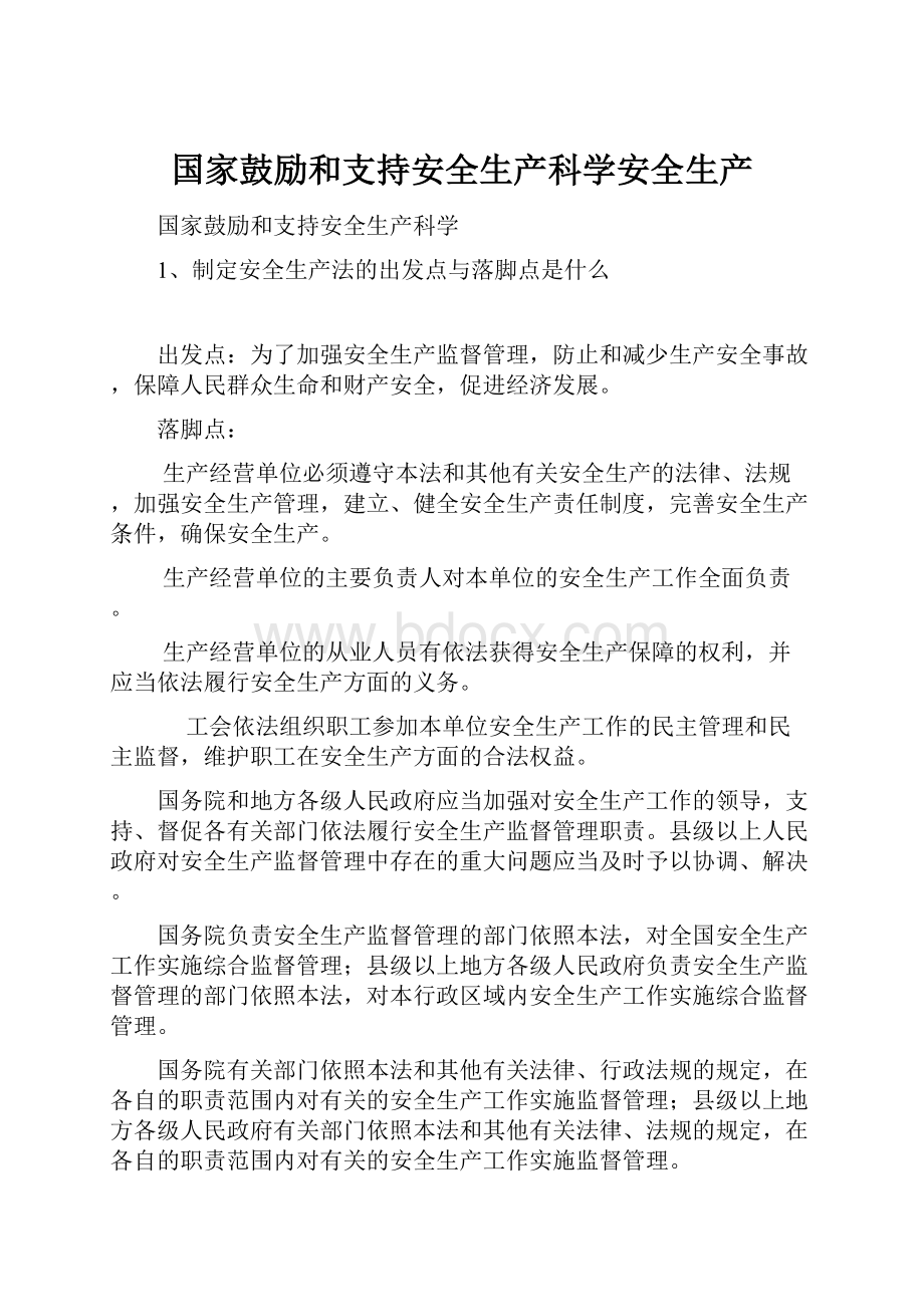 国家鼓励和支持安全生产科学安全生产.docx_第1页