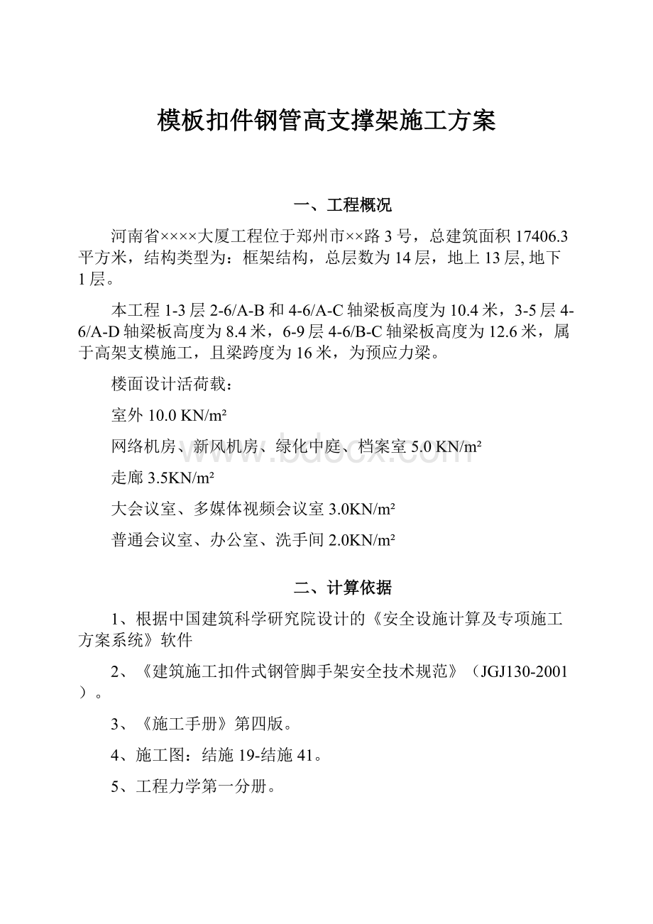 模板扣件钢管高支撑架施工方案.docx_第1页