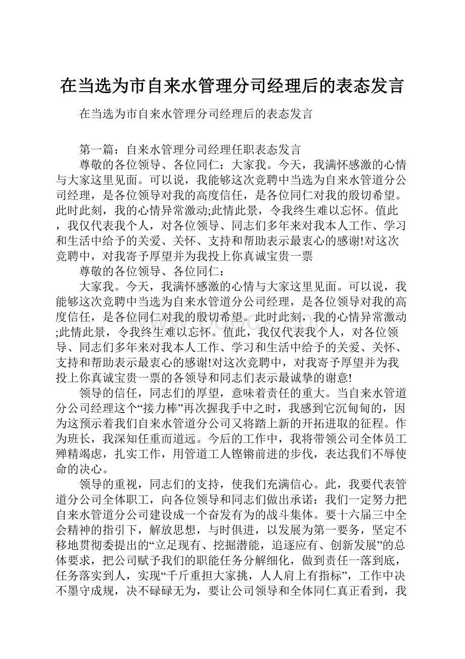 在当选为市自来水管理分司经理后的表态发言.docx