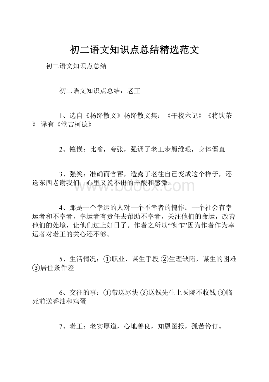 初二语文知识点总结精选范文.docx_第1页