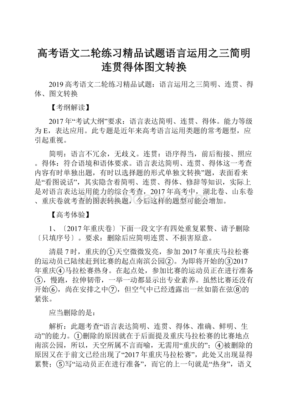 高考语文二轮练习精品试题语言运用之三简明连贯得体图文转换.docx