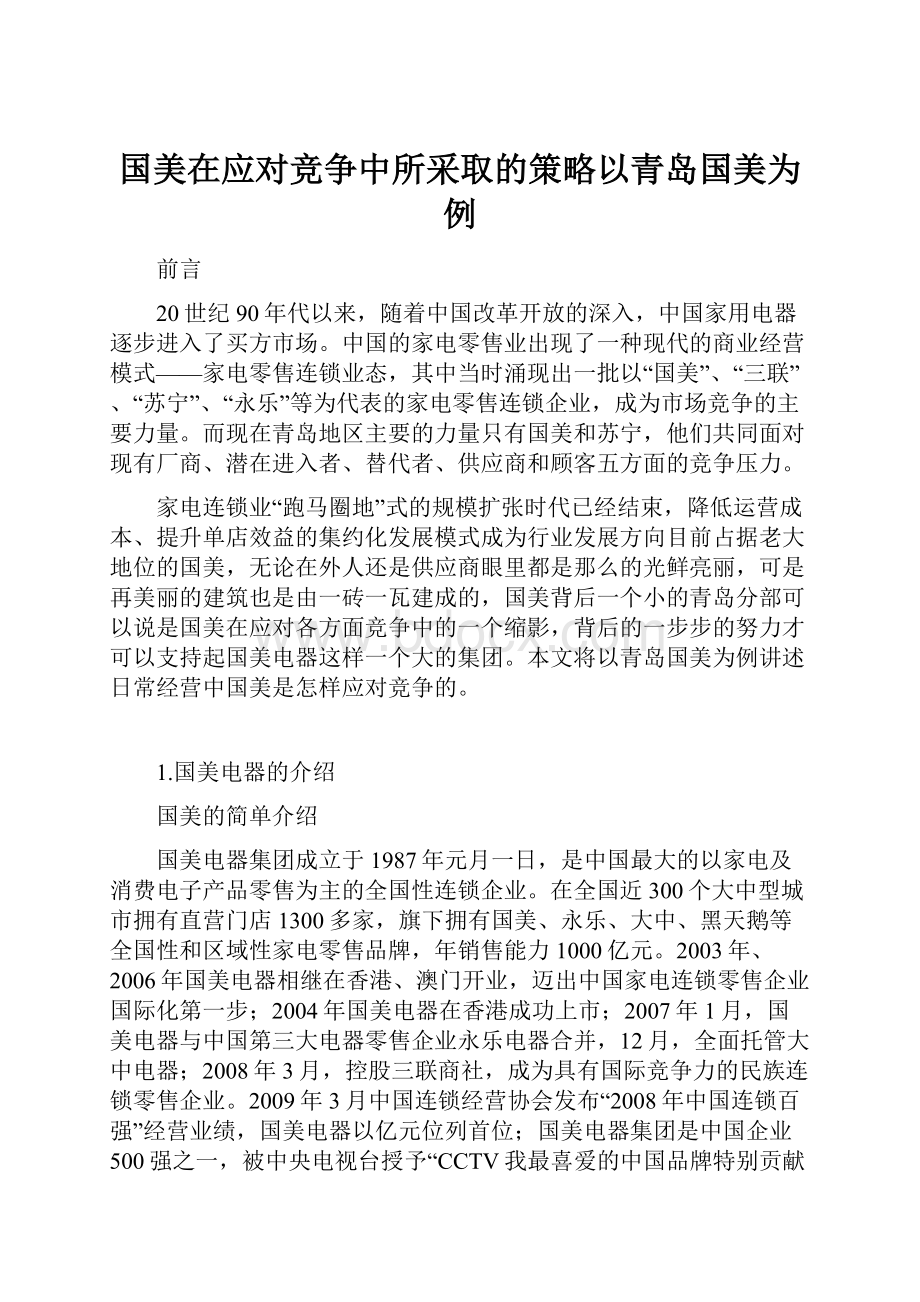 国美在应对竞争中所采取的策略以青岛国美为例.docx