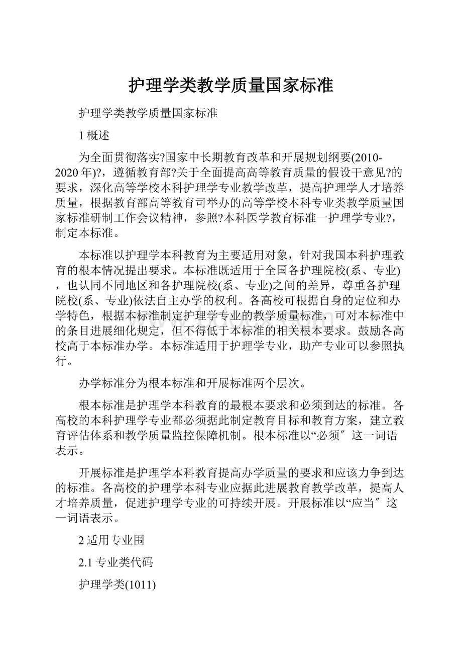 护理学类教学质量国家标准.docx_第1页