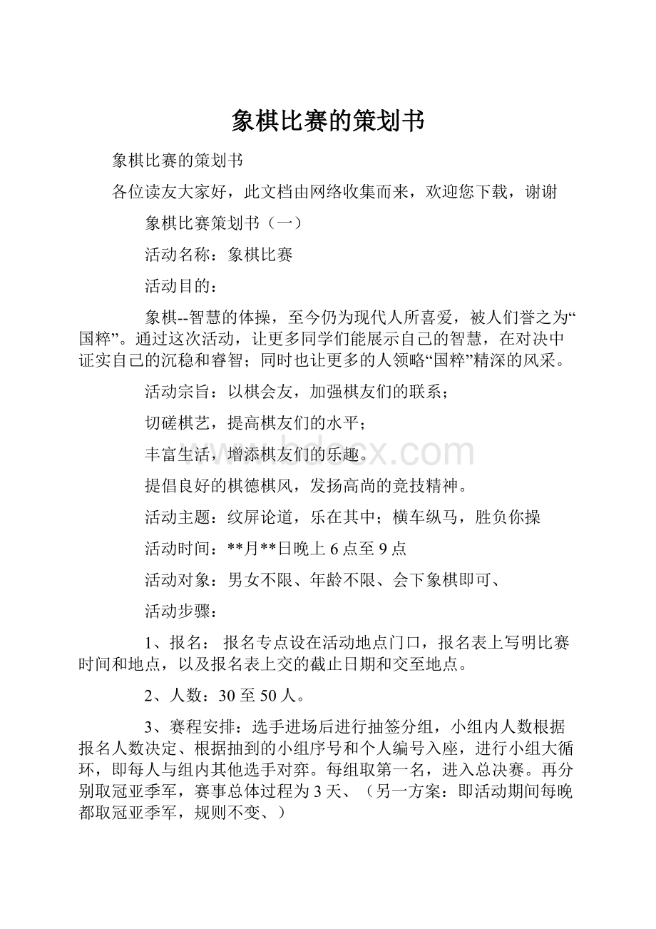 象棋比赛的策划书.docx