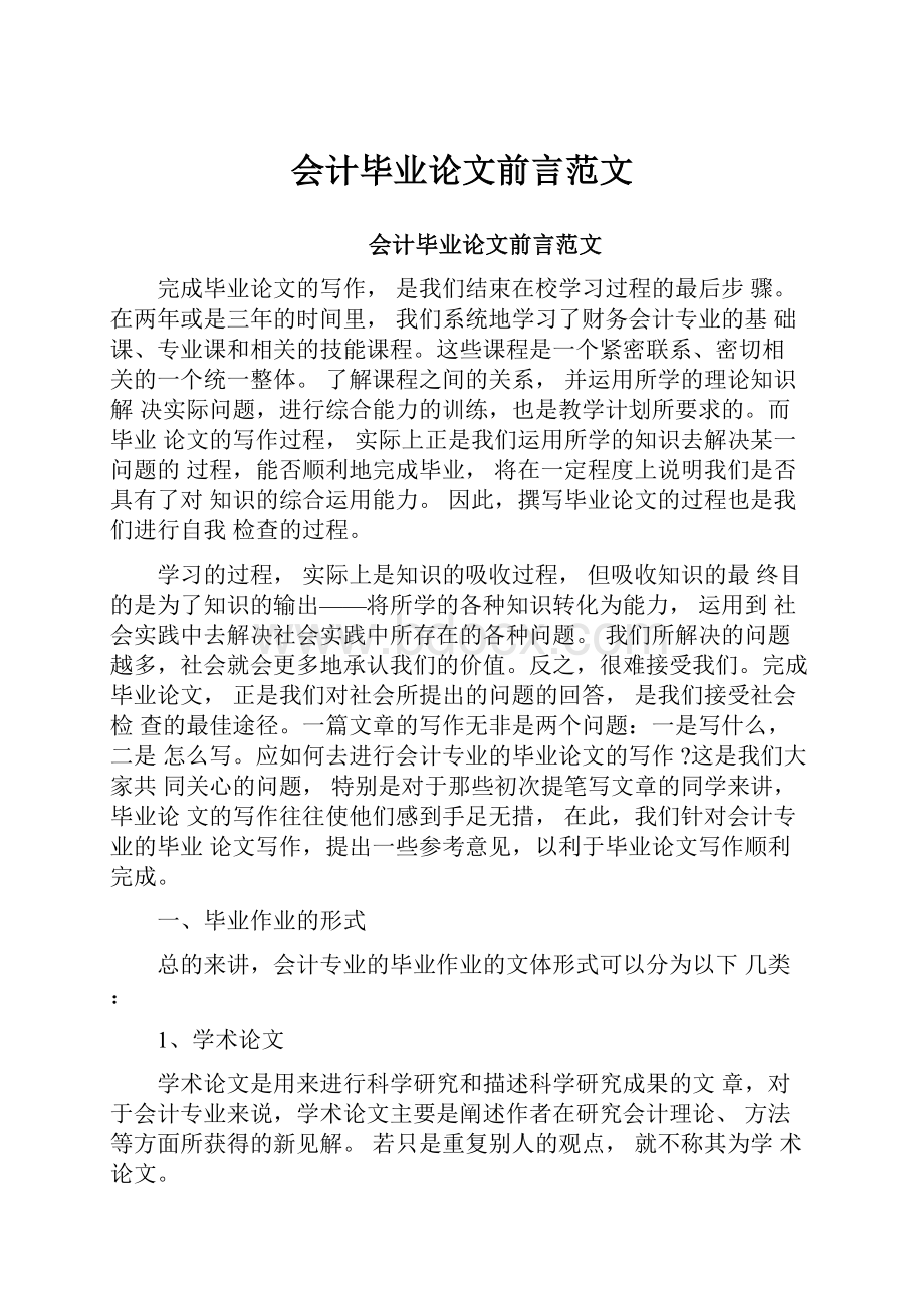 会计毕业论文前言范文.docx_第1页