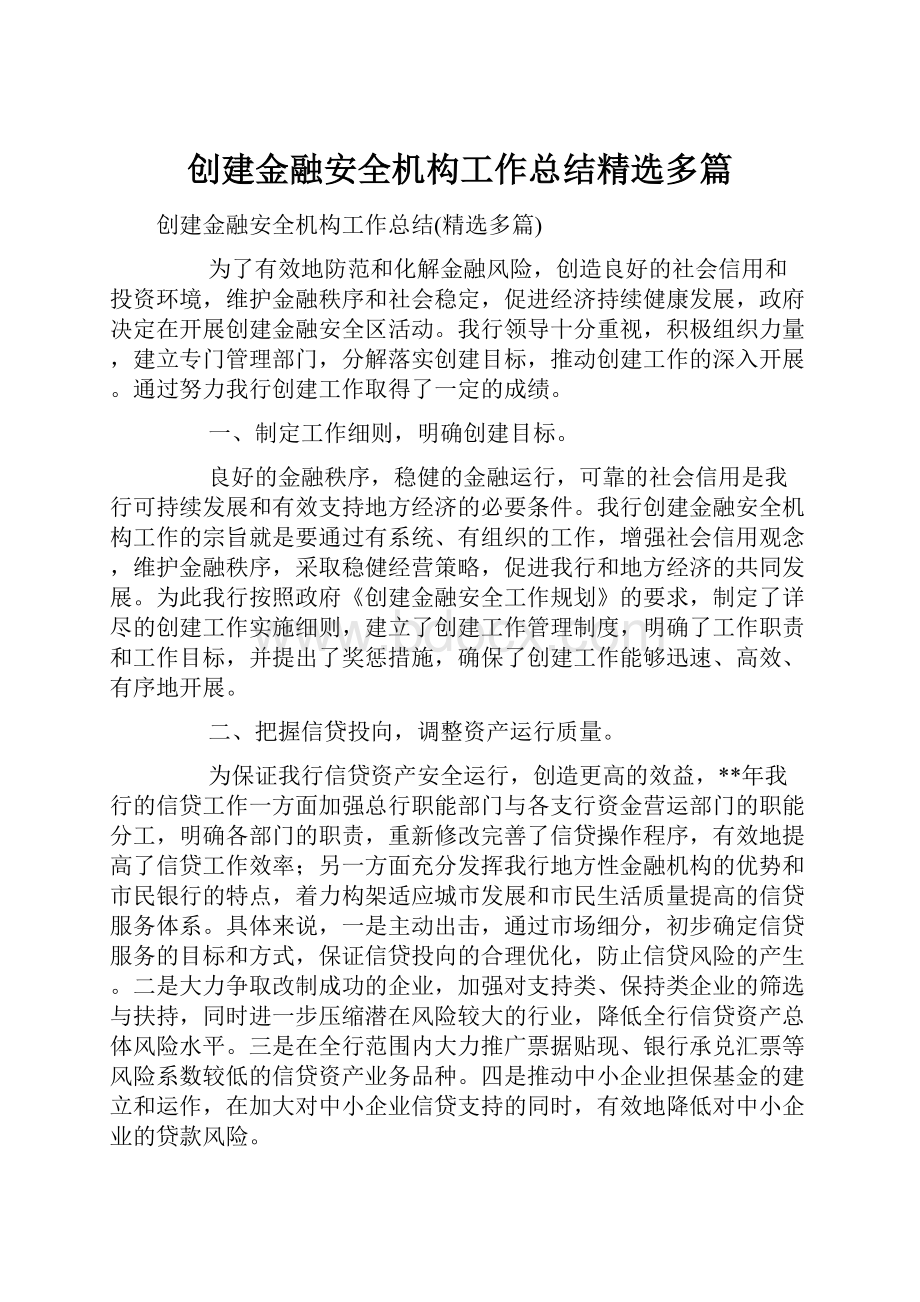 创建金融安全机构工作总结精选多篇.docx_第1页