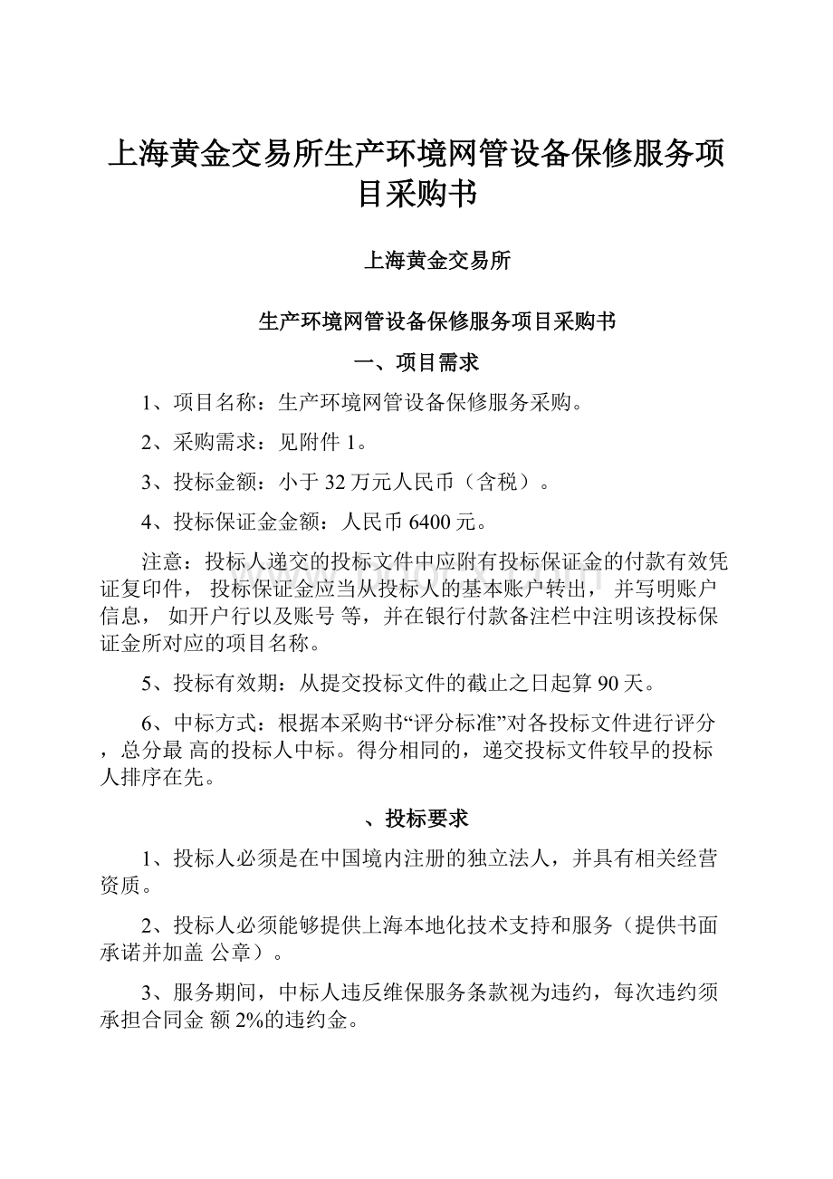 上海黄金交易所生产环境网管设备保修服务项目采购书.docx