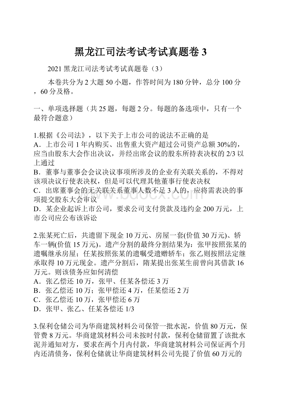 黑龙江司法考试考试真题卷3.docx