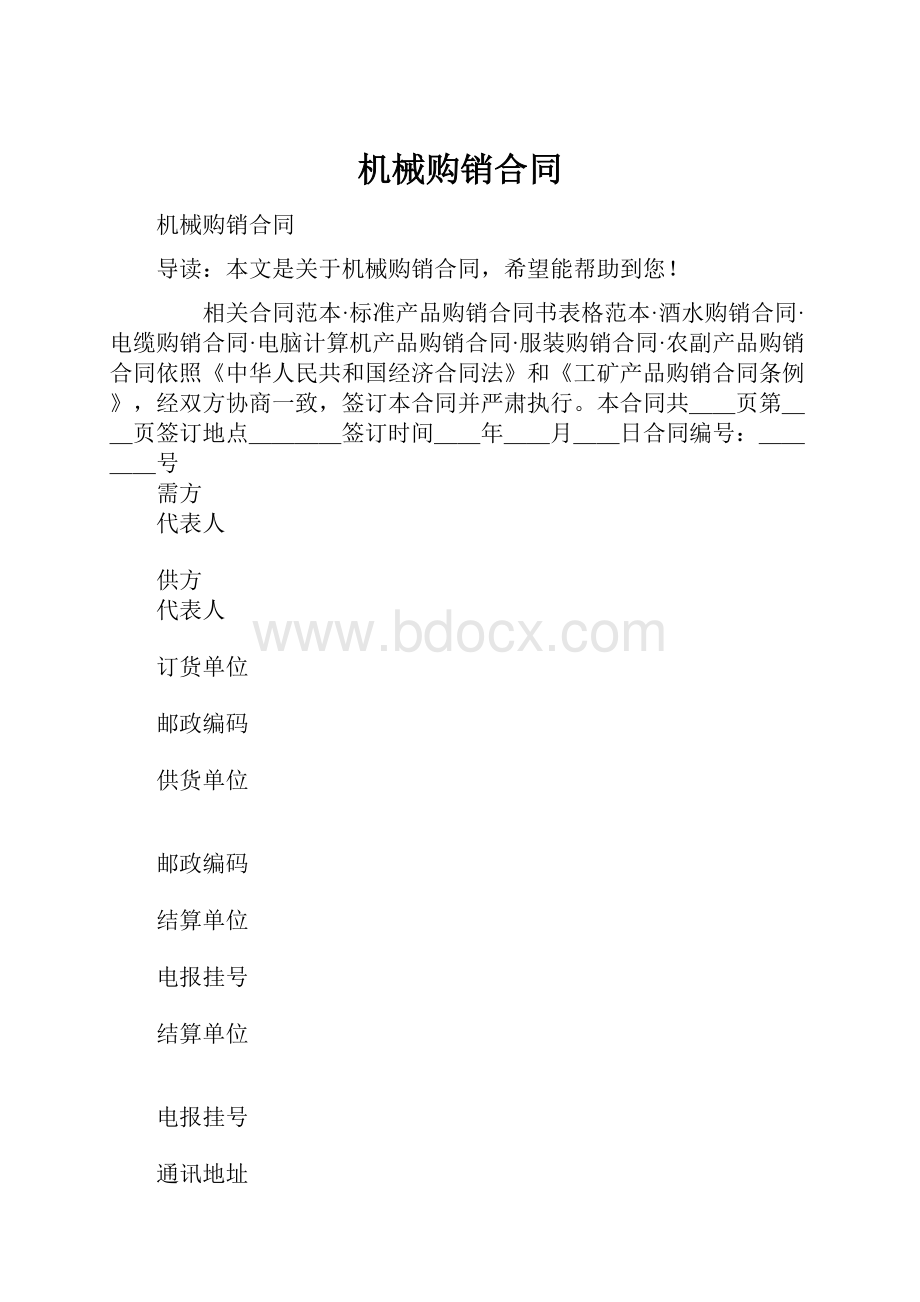 机械购销合同.docx_第1页