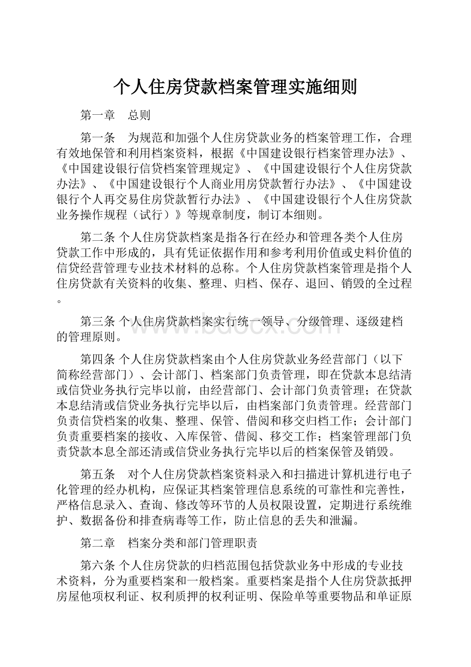 个人住房贷款档案管理实施细则.docx