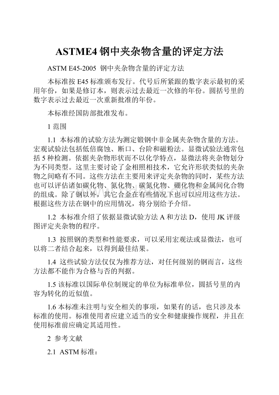 ASTME4钢中夹杂物含量的评定方法.docx_第1页