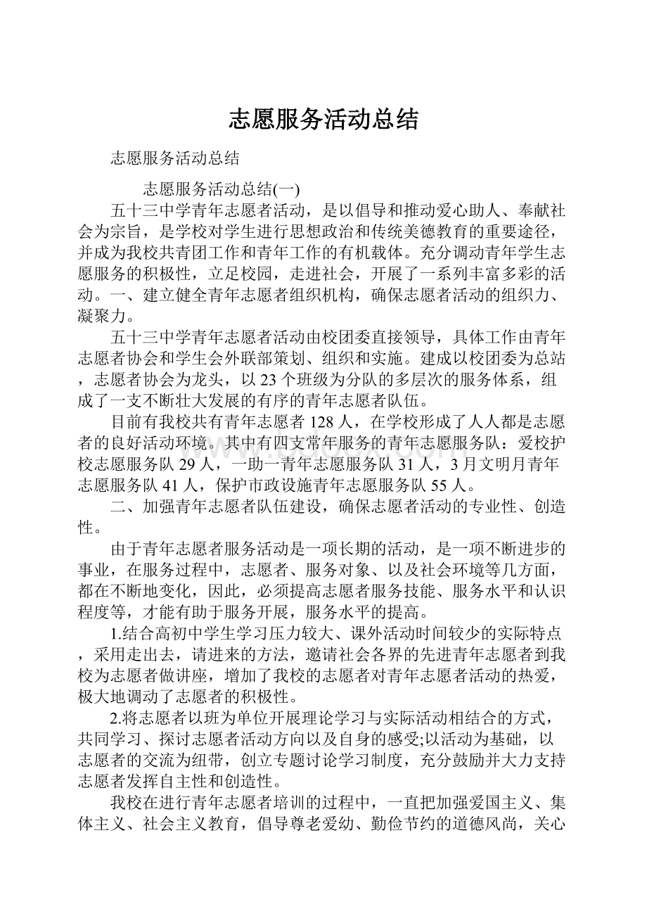 志愿服务活动总结.docx_第1页