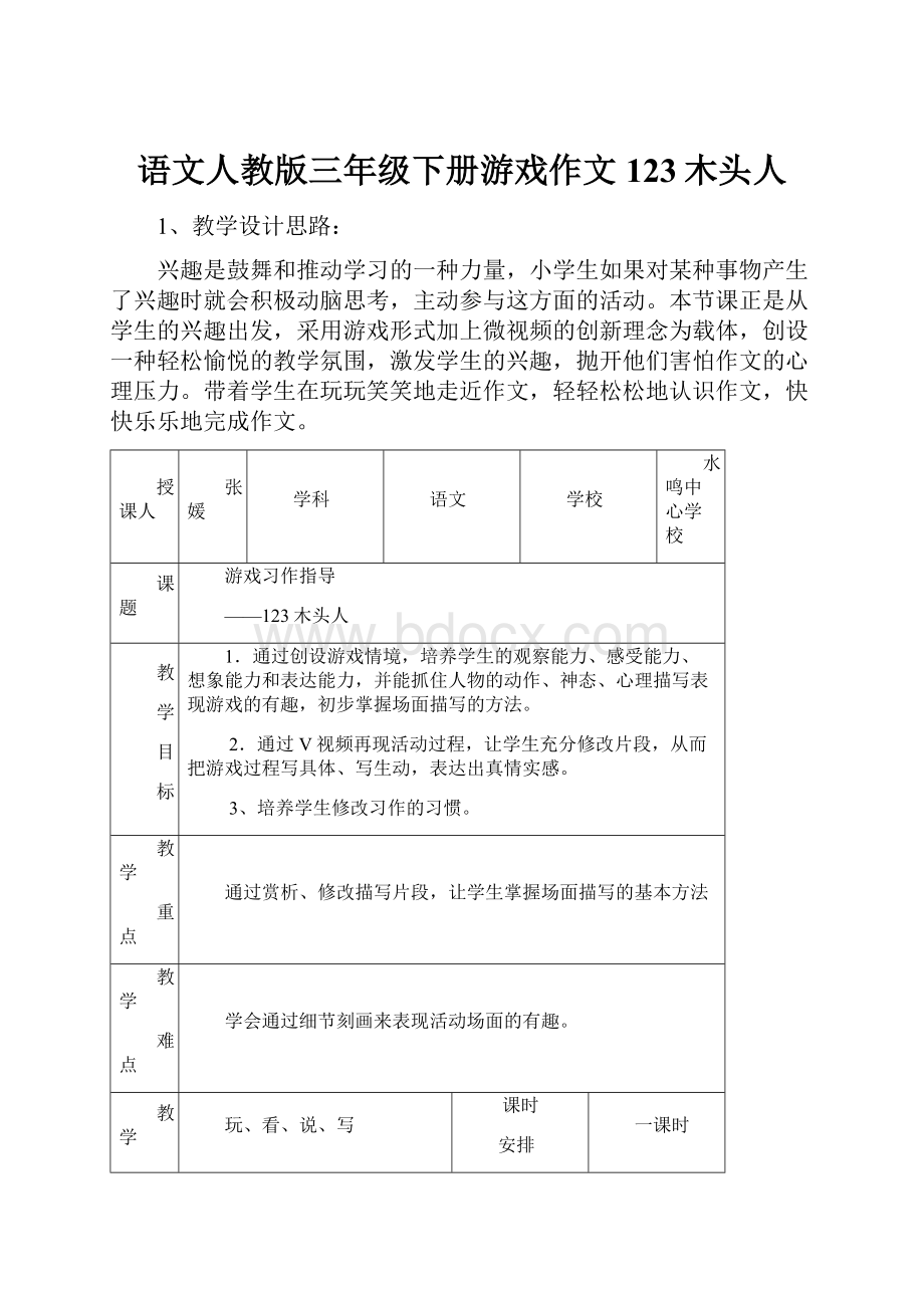 语文人教版三年级下册游戏作文123木头人.docx_第1页