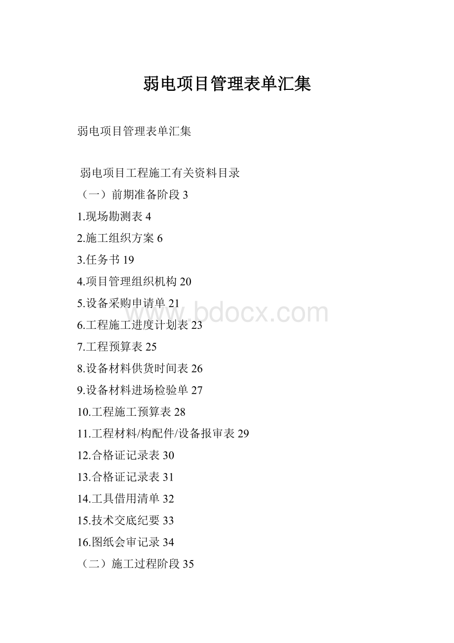 弱电项目管理表单汇集.docx