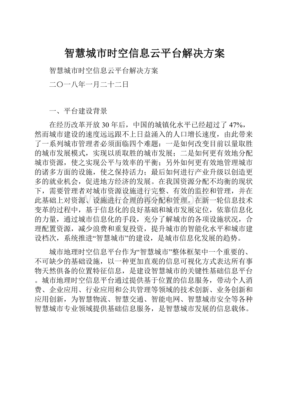 智慧城市时空信息云平台解决方案.docx_第1页