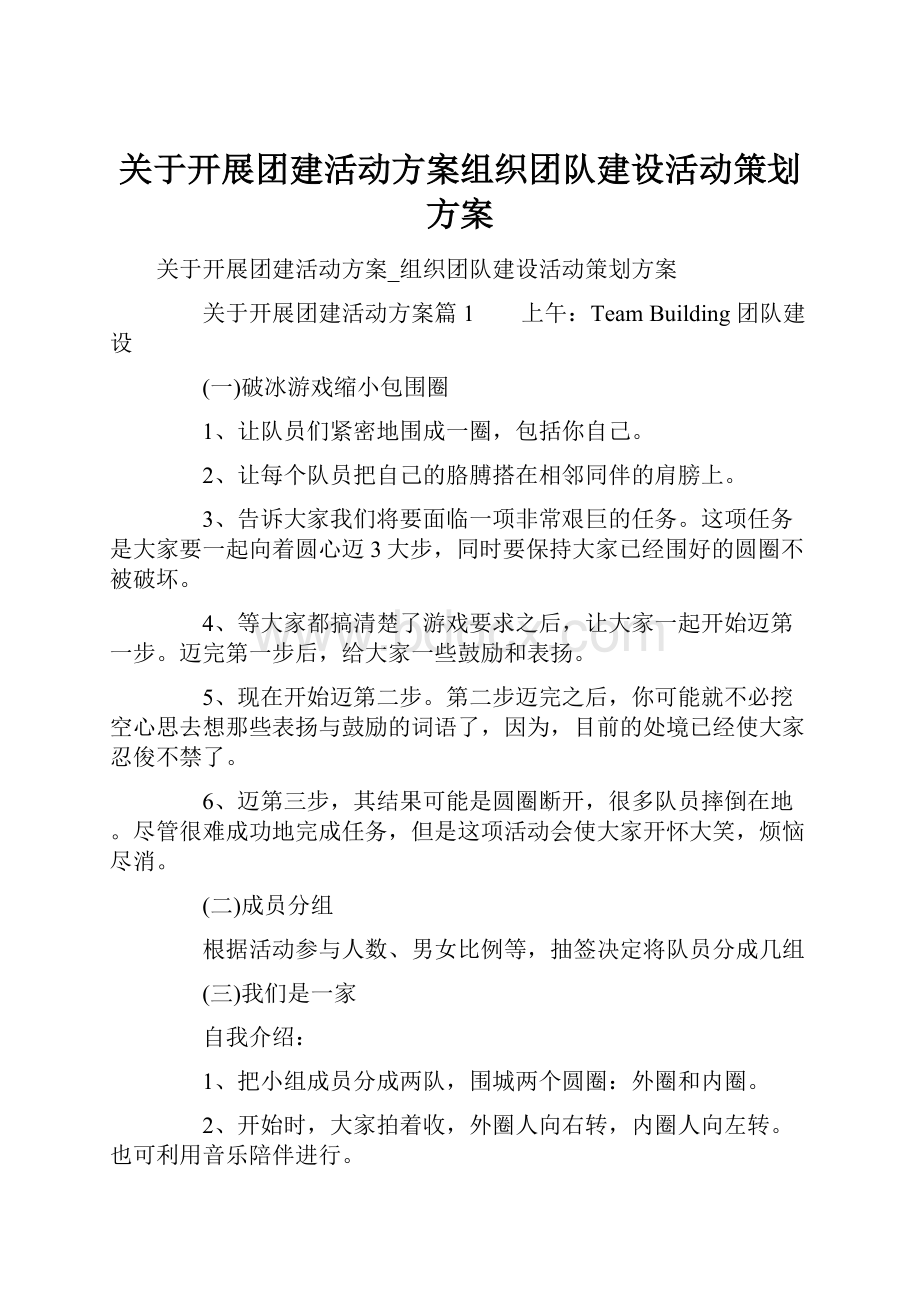 关于开展团建活动方案组织团队建设活动策划方案.docx