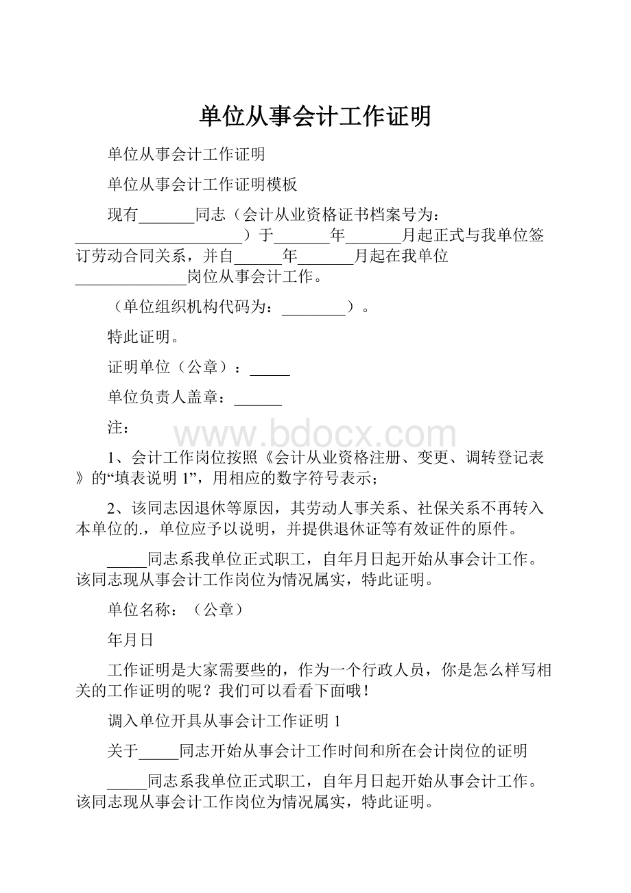 单位从事会计工作证明.docx_第1页