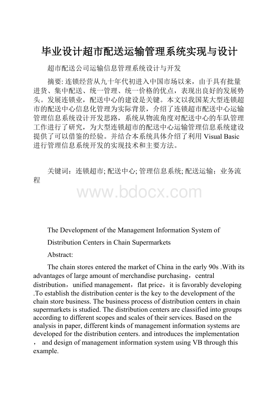 毕业设计超市配送运输管理系统实现与设计.docx_第1页