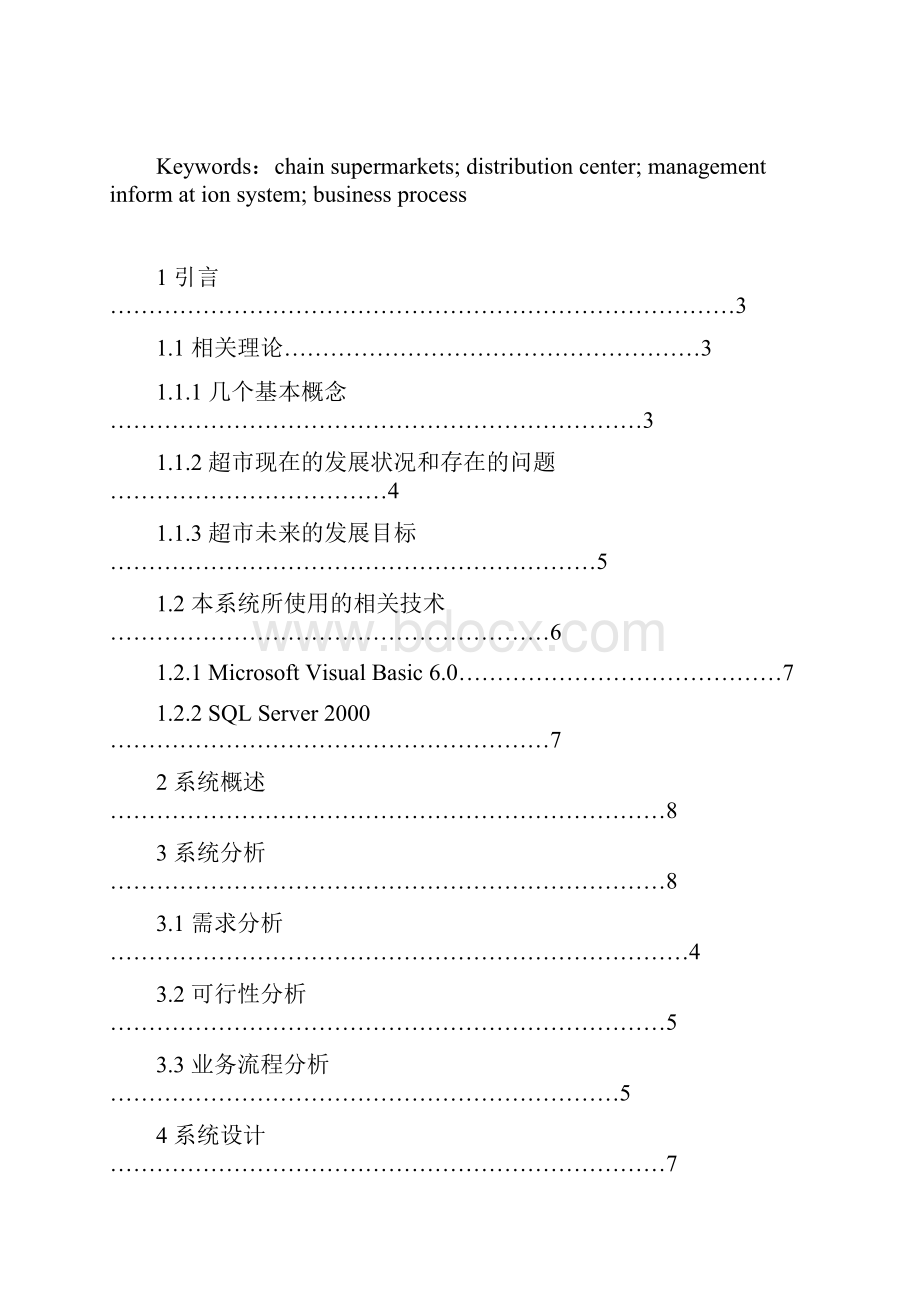 毕业设计超市配送运输管理系统实现与设计.docx_第2页