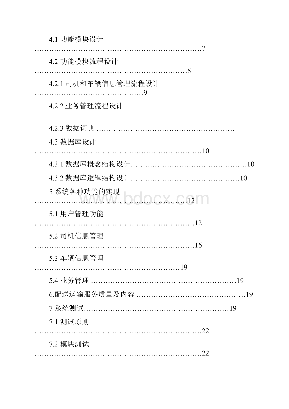 毕业设计超市配送运输管理系统实现与设计.docx_第3页