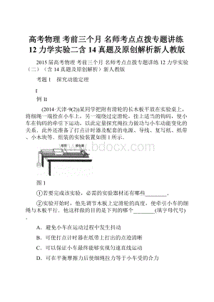 高考物理 考前三个月 名师考点点拨专题讲练12 力学实验二含14真题及原创解析新人教版.docx