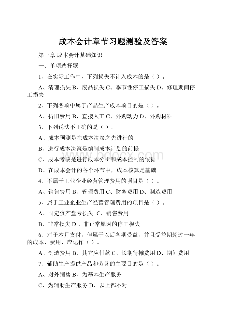 成本会计章节习题测验及答案.docx