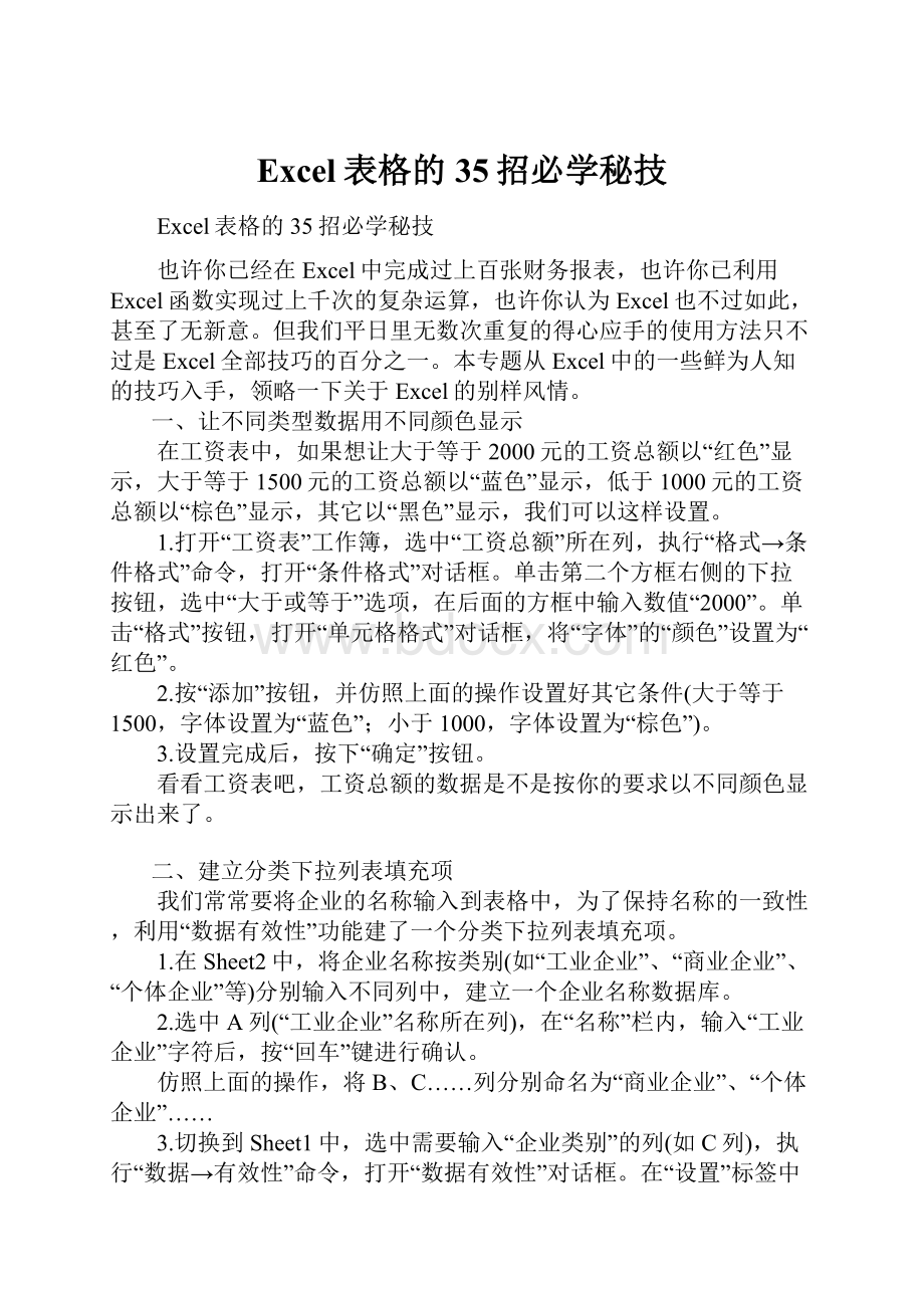 Excel表格的35招必学秘技.docx