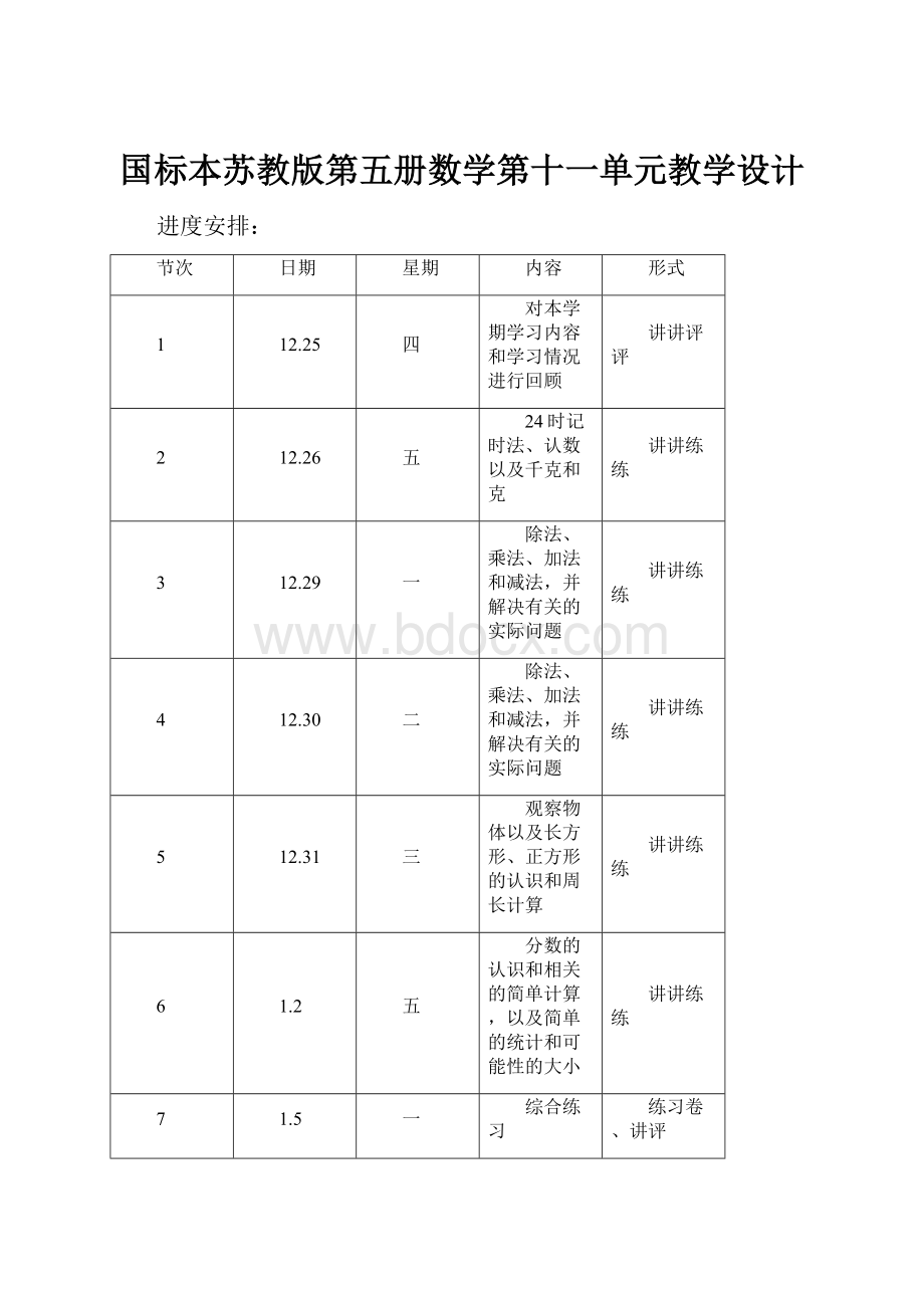 国标本苏教版第五册数学第十一单元教学设计.docx