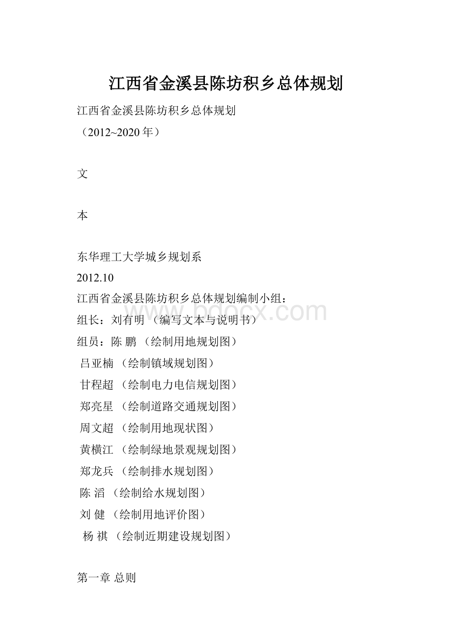 江西省金溪县陈坊积乡总体规划.docx