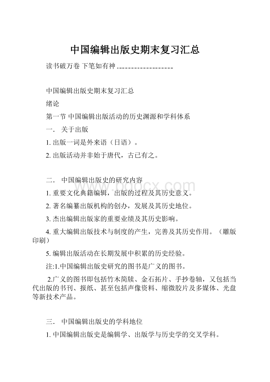 中国编辑出版史期末复习汇总.docx