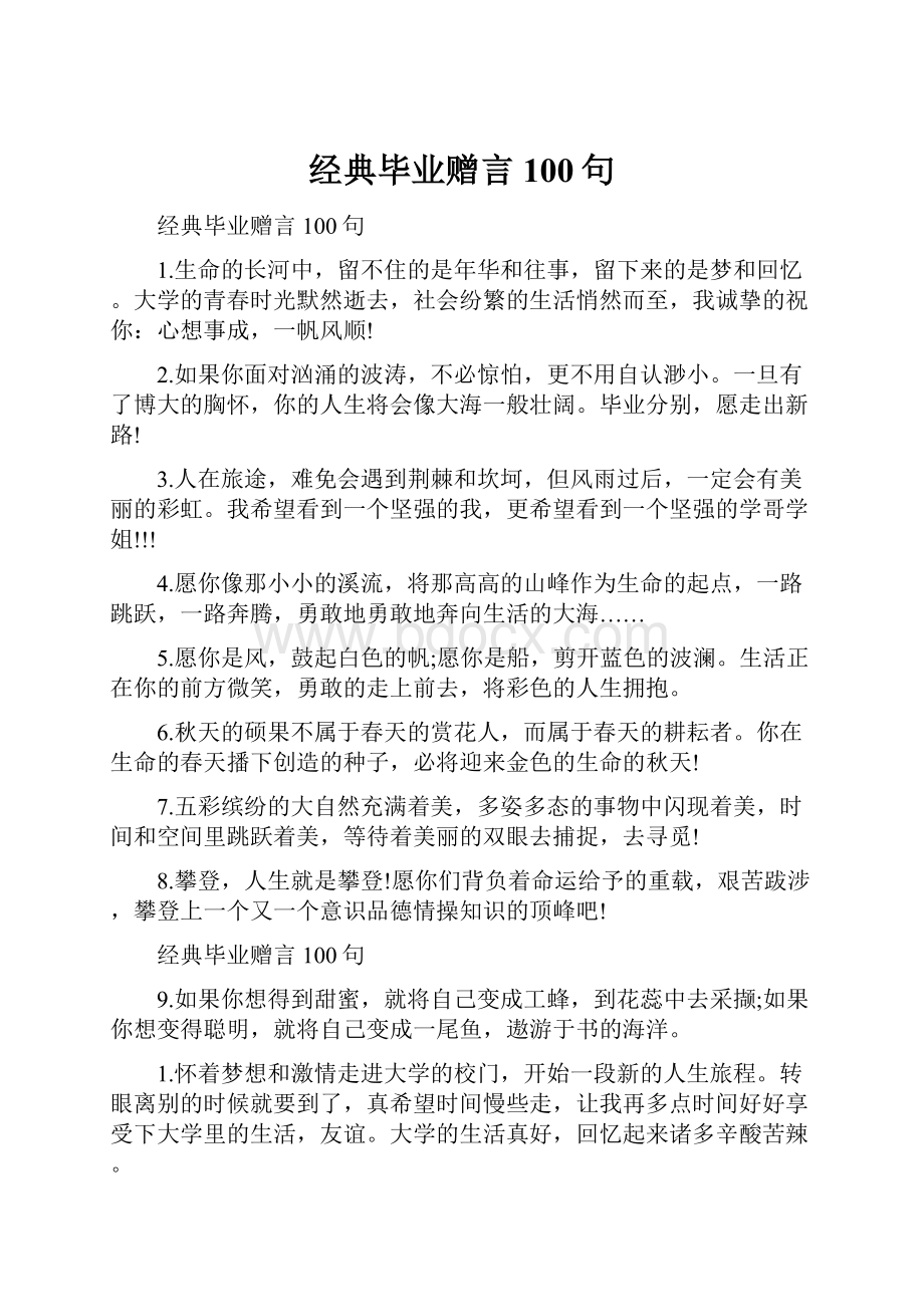 经典毕业赠言100句.docx_第1页