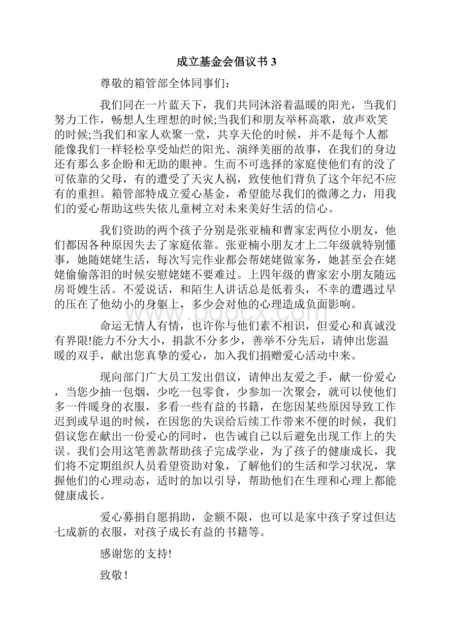 成立基金会倡议书.docx_第3页