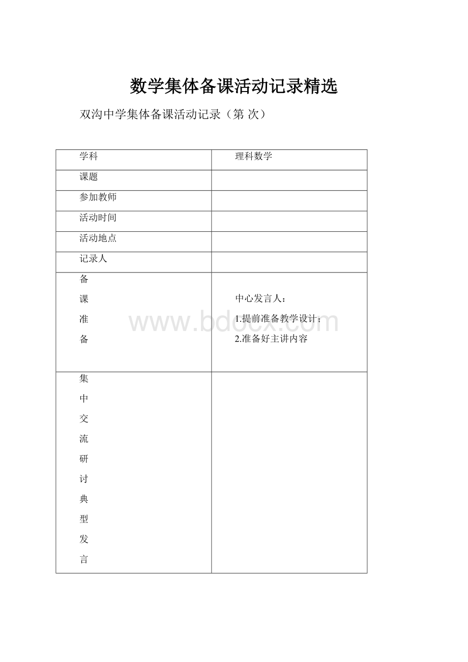 数学集体备课活动记录精选.docx_第1页