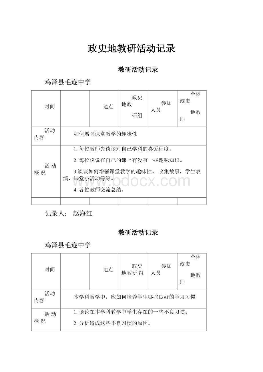 政史地教研活动记录.docx