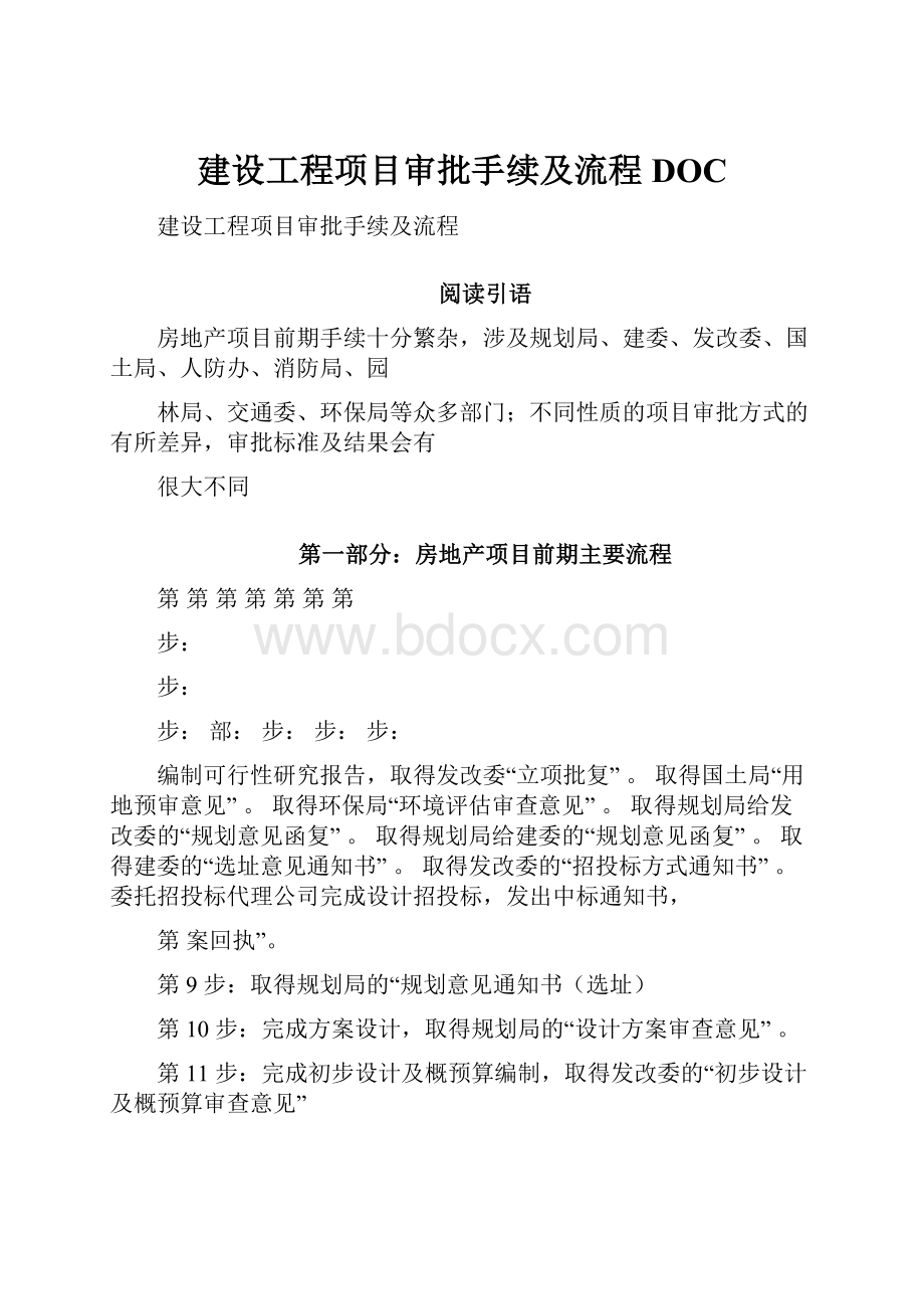 建设工程项目审批手续及流程DOC.docx