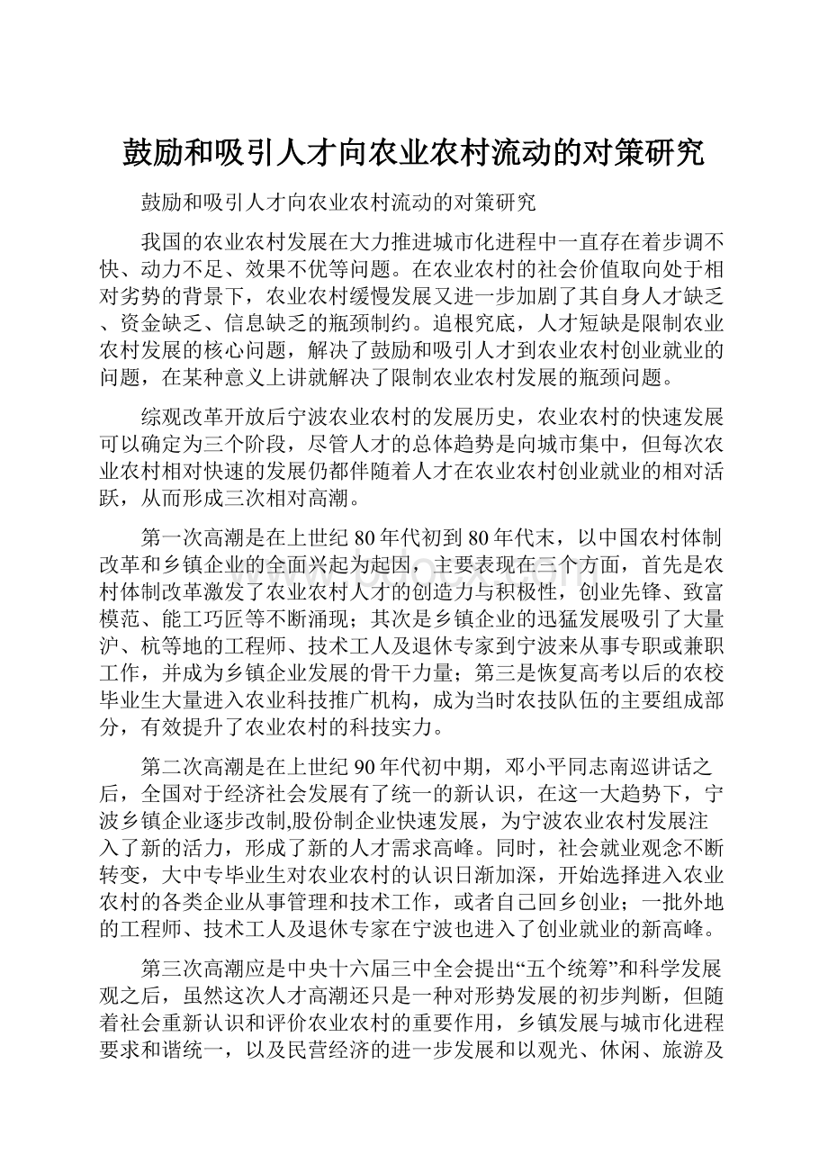 鼓励和吸引人才向农业农村流动的对策研究.docx