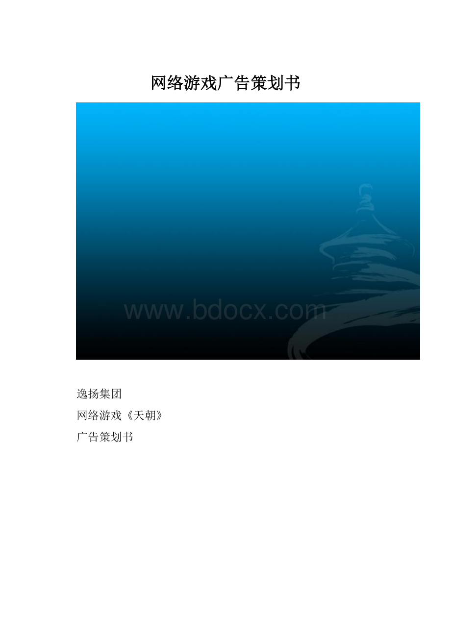 网络游戏广告策划书.docx