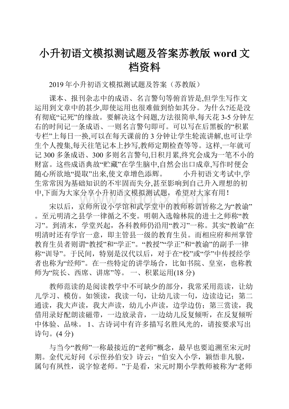 小升初语文模拟测试题及答案苏教版word文档资料.docx_第1页