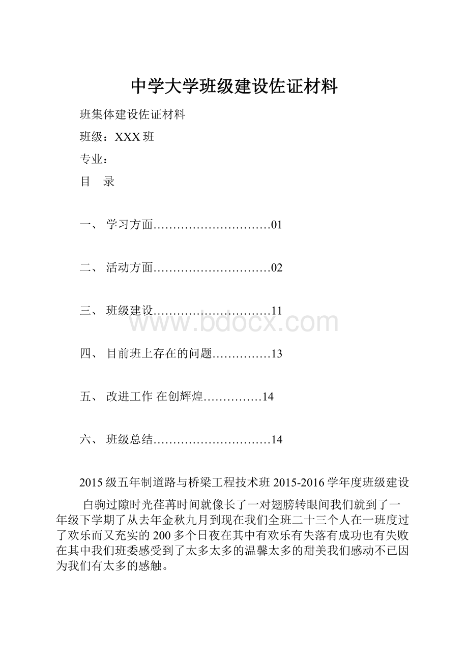 中学大学班级建设佐证材料.docx