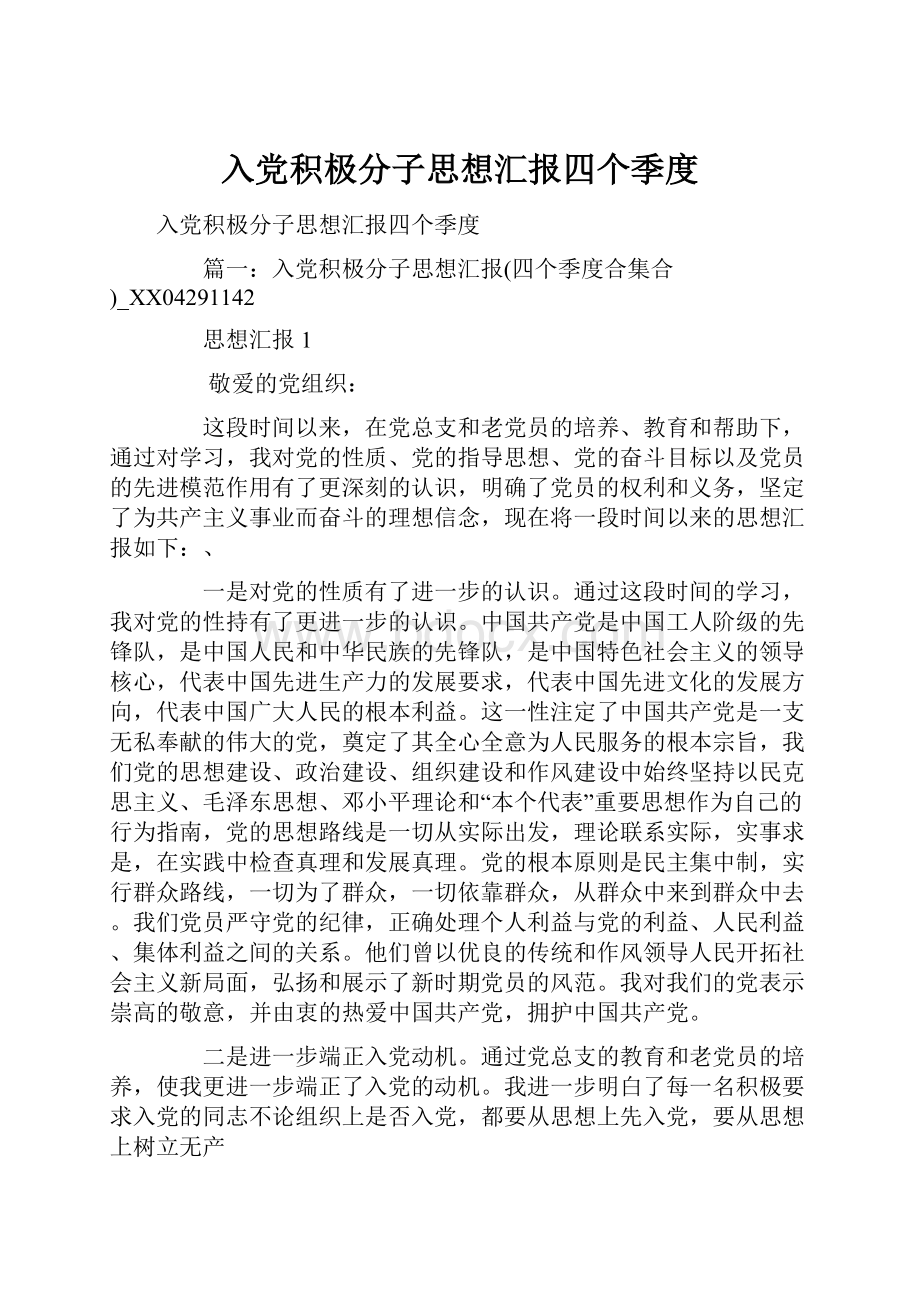 入党积极分子思想汇报四个季度.docx