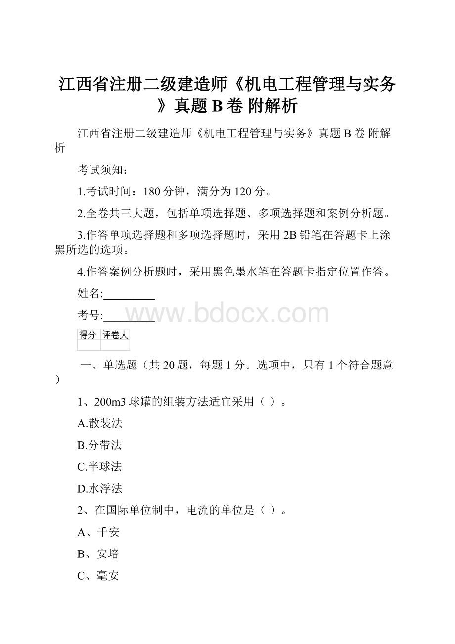 江西省注册二级建造师《机电工程管理与实务》真题B卷 附解析.docx