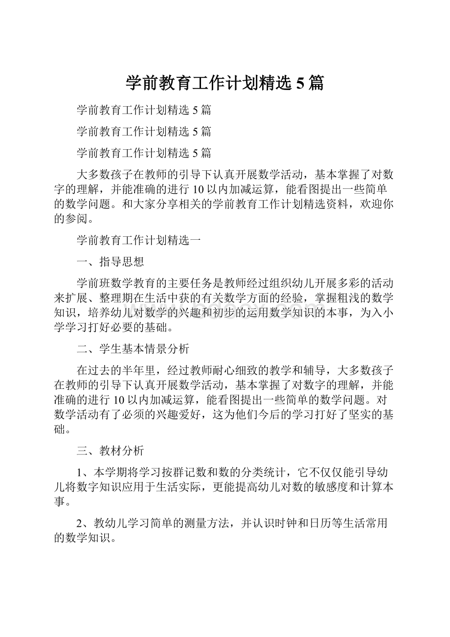 学前教育工作计划精选5篇.docx_第1页