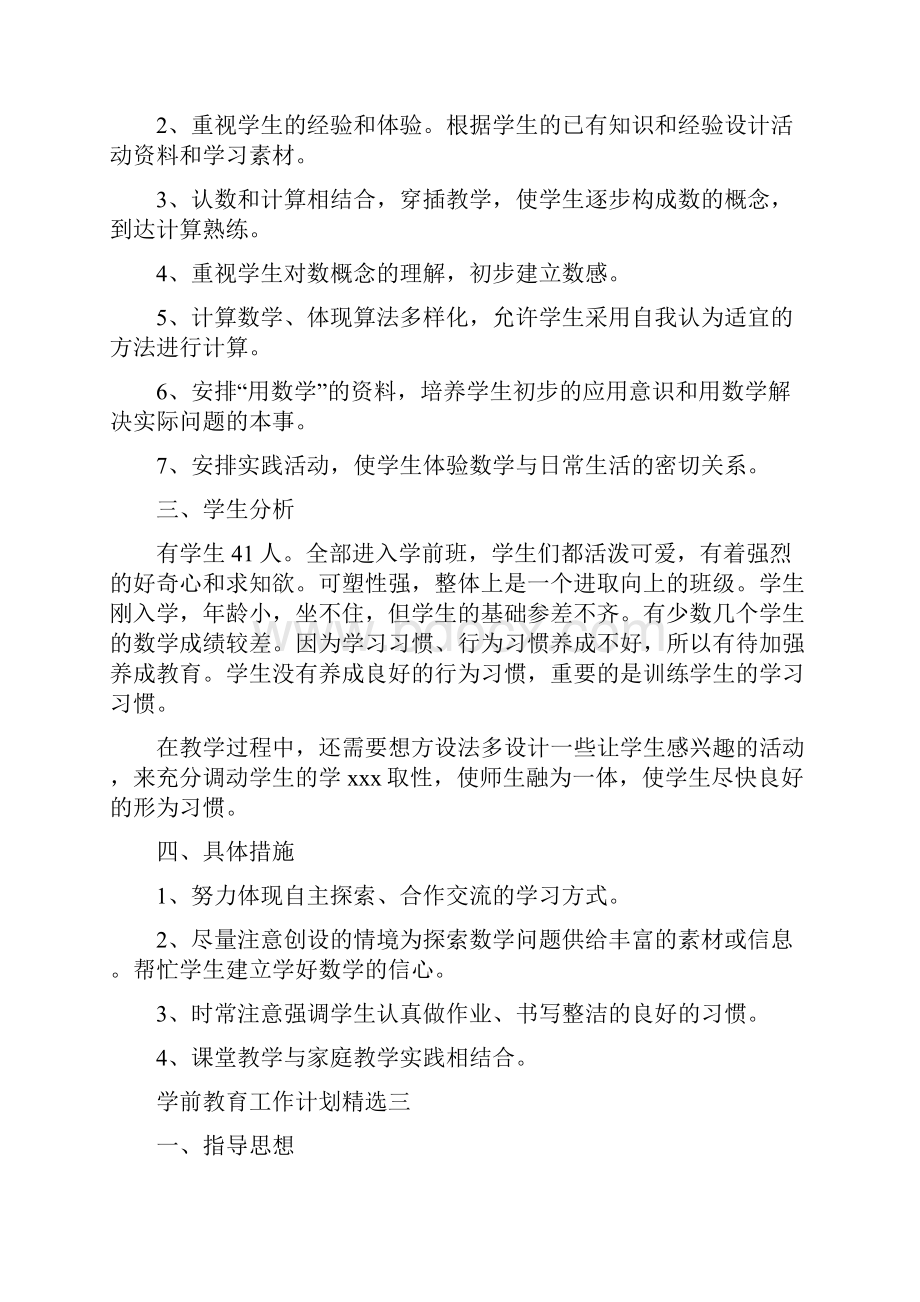 学前教育工作计划精选5篇.docx_第3页